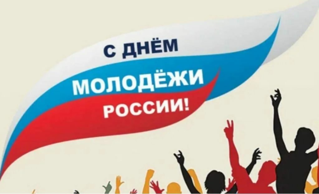 День молодежи в России 2025: праздник энергии и возможностей
