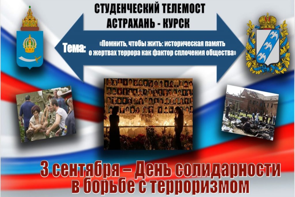 «Помнить, чтобы жить: историческая память о жертвах террора как фактор сплочения общества»