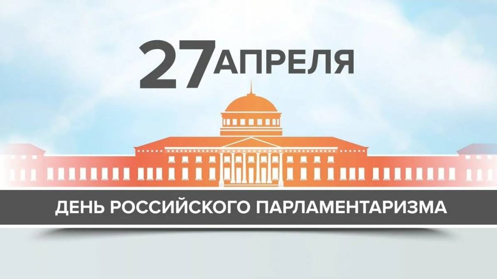 День российского парламентаризма