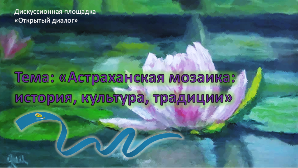 «Астраханская мозаика» для друзей из Поднебесной: в консерватории прошел «Открытый диалог», направленный на культурную адаптацию иностранных студентов