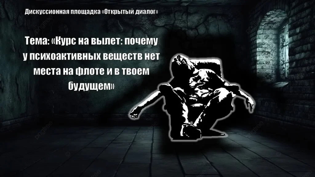 Курс на вылет»: курсанты КИМРТ обсудили недопустимость психоактивных веществ на флоте и в жизни