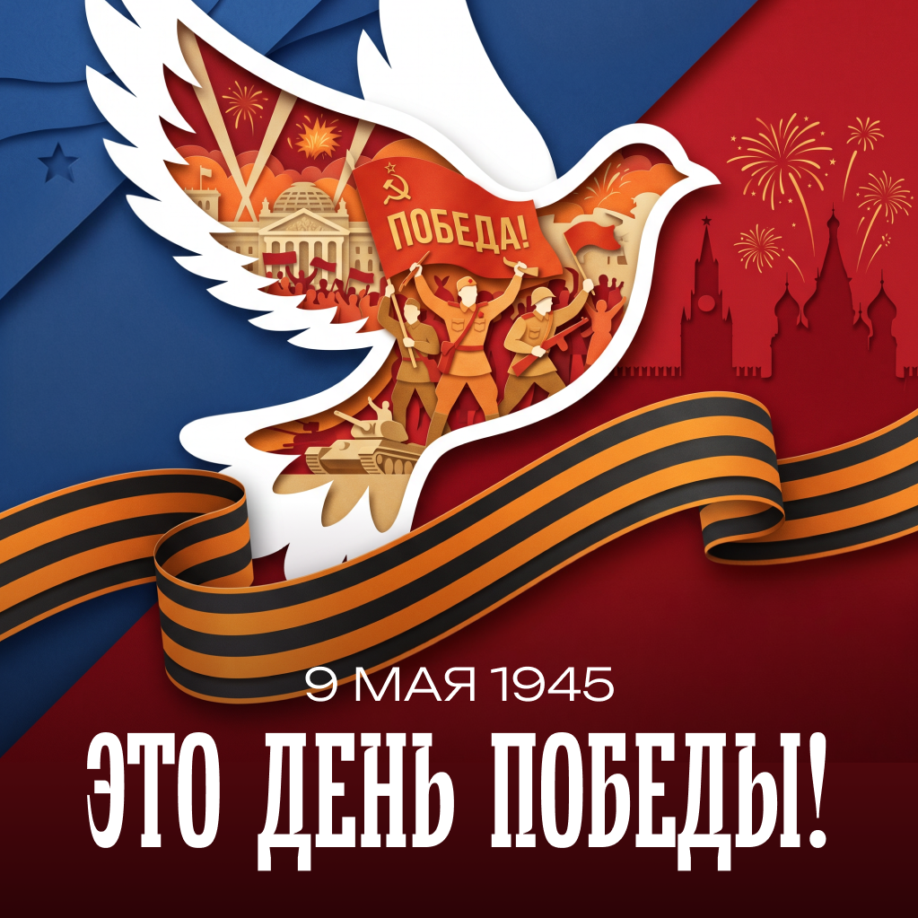 9 мая — День Великой Победы