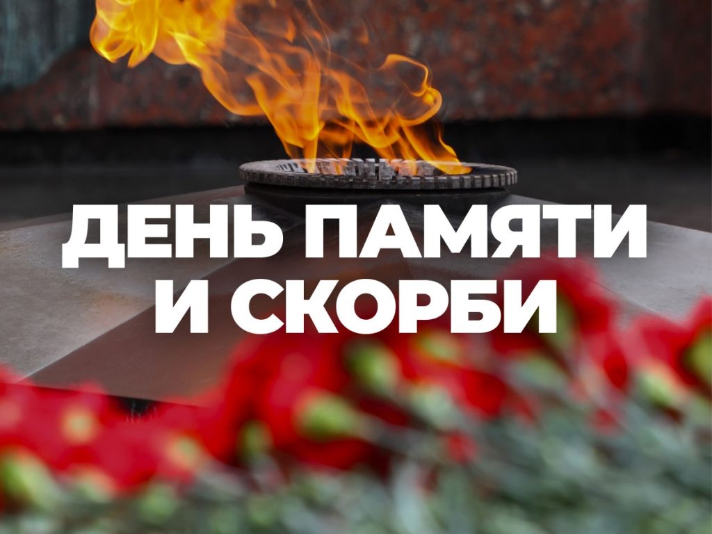 Трагедия, ставшая памятью: 22 июня — День памяти и скорби
